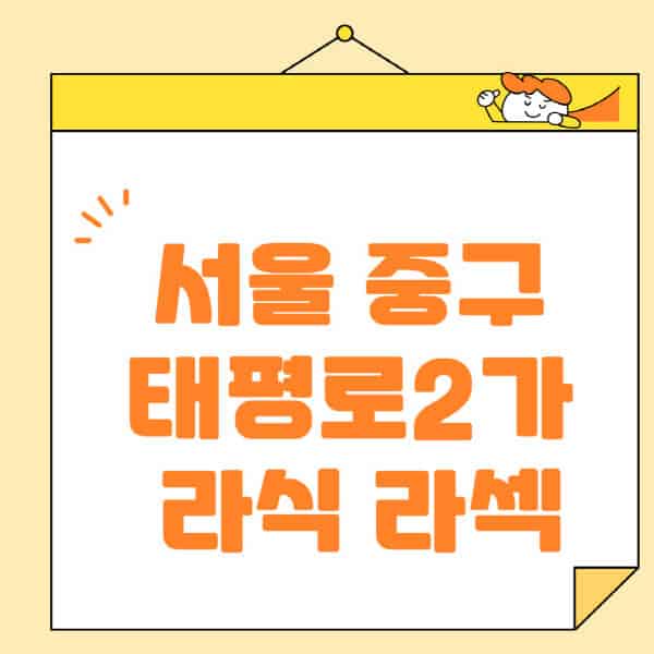 서울-중구-태평로2가-라식-라섹-스마일라식-수술-추천-잘하는-곳-안과-병원-비용-저렴한-곳-렌즈삽입술-부작용