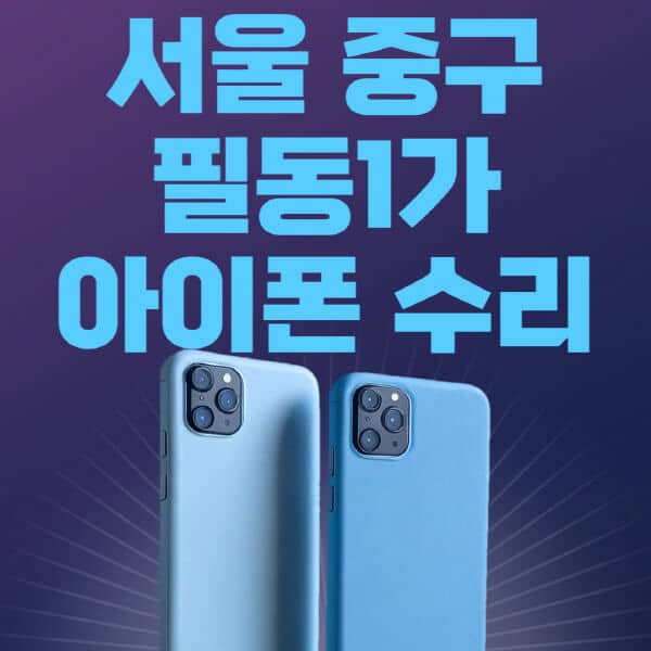 서울-중구-필동1가-애플-아이폰-수리-센터-추천-수리-비용-애플스토어-예약-아이패드-애플워치-에어팟-애플펜슬