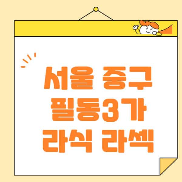 서울-중구-필동3가-라식-라섹-스마일라식-수술-추천-잘하는-곳-안과-병원-비용-저렴한-곳-렌즈삽입술-부작용