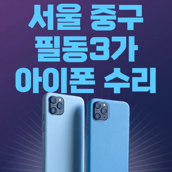 서울-중구-필동3가-애플-아이폰-수리-센터-추천-수리-비용-애플스토어-예약-아이패드-애플워치-에어팟-애플펜슬
