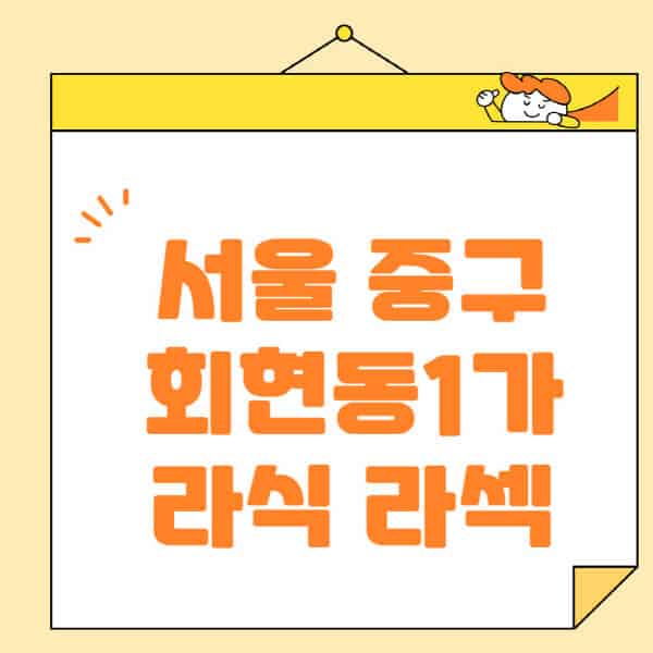 서울-중구-회현동1가-라식-라섹-스마일라식-수술-추천-잘하는-곳-안과-병원-비용-저렴한-곳-렌즈삽입술-부작용