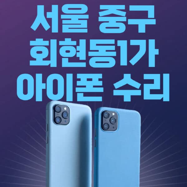 서울-중구-회현동1가-애플-아이폰-수리-센터-추천-수리-비용-애플스토어-예약-아이패드-애플워치-에어팟-애플펜슬