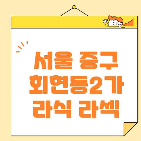 서울-중구-회현동2가-라식-라섹-스마일라식-수술-추천-잘하는-곳-안과-병원-비용-저렴한-곳-렌즈삽입술-부작용
