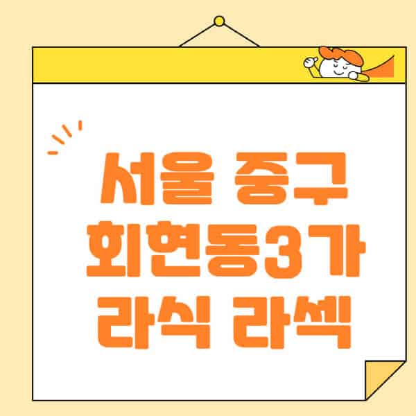 서울-중구-회현동3가-라식-라섹-스마일라식-수술-추천-잘하는-곳-안과-병원-비용-저렴한-곳-렌즈삽입술-부작용