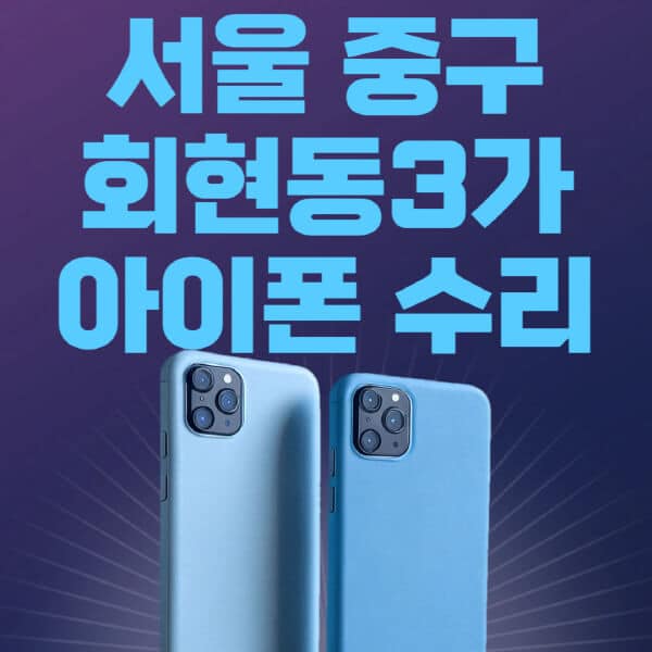 서울-중구-회현동3가-애플-아이폰-수리-센터-추천-수리-비용-애플스토어-예약-아이패드-애플워치-에어팟-애플펜슬