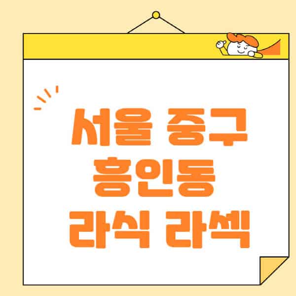 서울-중구-흥인동-라식-라섹-스마일라식-수술-추천-잘하는-곳-안과-병원-비용-저렴한-곳-렌즈삽입술-부작용