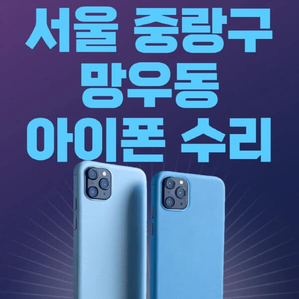 서울-중랑구-망우동-애플-아이폰-수리-센터-추천-수리-비용-애플스토어-예약-아이패드-애플워치-에어팟-애플펜슬