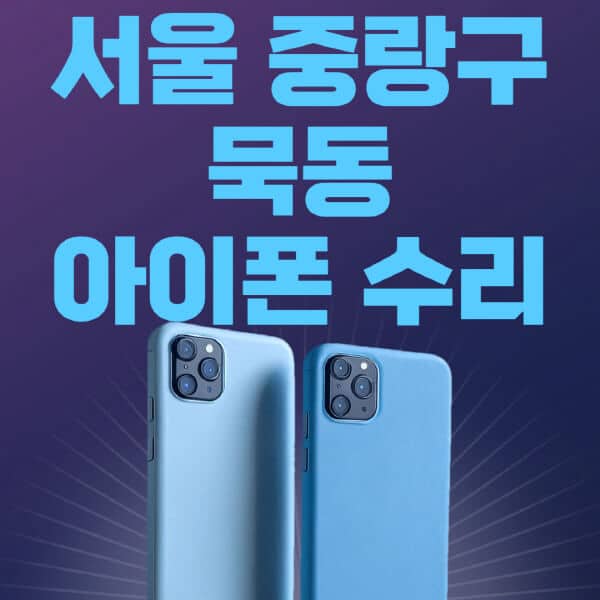서울-중랑구-묵동-애플-아이폰-수리-센터-추천-수리-비용-애플스토어-예약-아이패드-애플워치-에어팟-애플펜슬