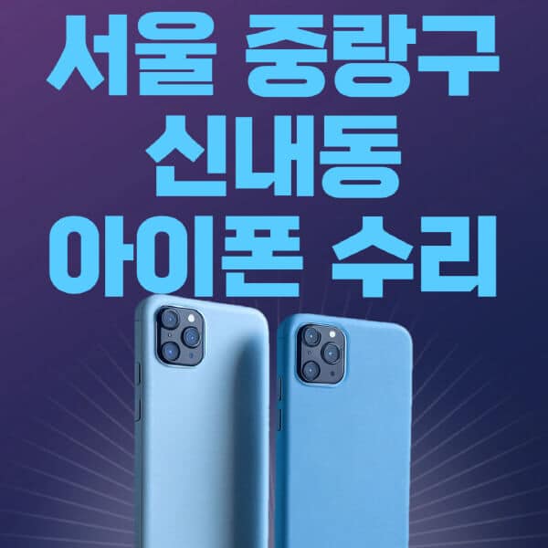 서울-중랑구-신내동-애플-아이폰-수리-센터-추천-수리-비용-애플스토어-예약-아이패드-애플워치-에어팟-애플펜슬
