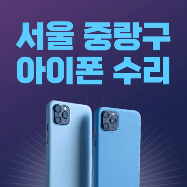 서울-중랑구-애플-아이폰-수리-센터-추천-수리-비용-애플스토어-예약-아이패드-애플워치-에어팟-