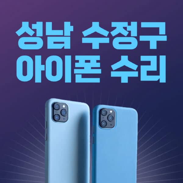성남-수정구-애플-아이폰-수리-센터-추천-수리-비용-애플스토어-예약-아이패드-애플워치-에어팟-애플펜슬