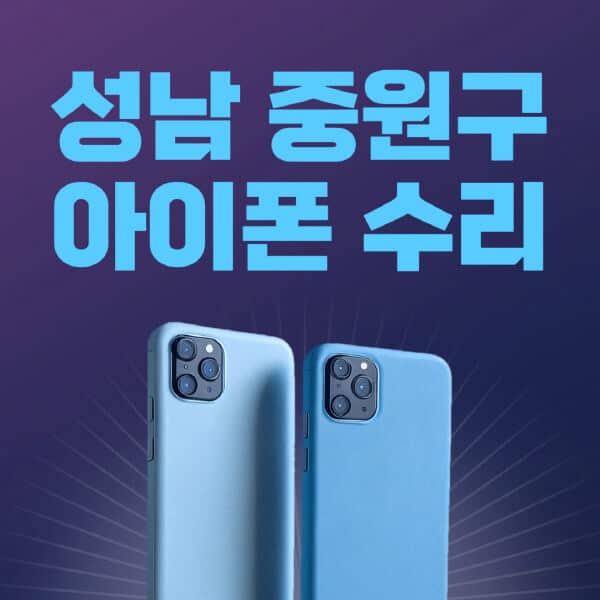 성남-중원구-애플-아이폰-수리-센터-추천-수리-비용-애플스토어-예약-아이패드-애플워치-에어팟-애플펜슬