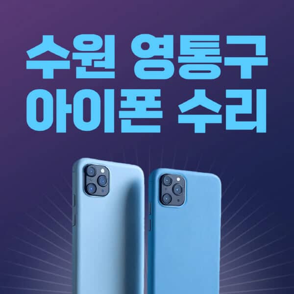 수원-영통구-애플-아이폰-수리-센터-추천-수리-비용-애플스토어-예약-아이패드-애플워치-에어팟-애플펜슬