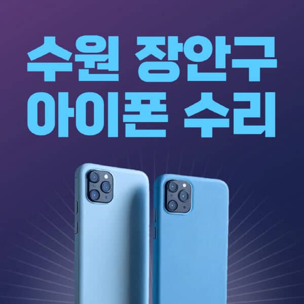 수원-장안구-애플-아이폰-수리-센터-추천-수리-비용-애플스토어-예약-아이패드-애플워치-에어팟-애플펜슬