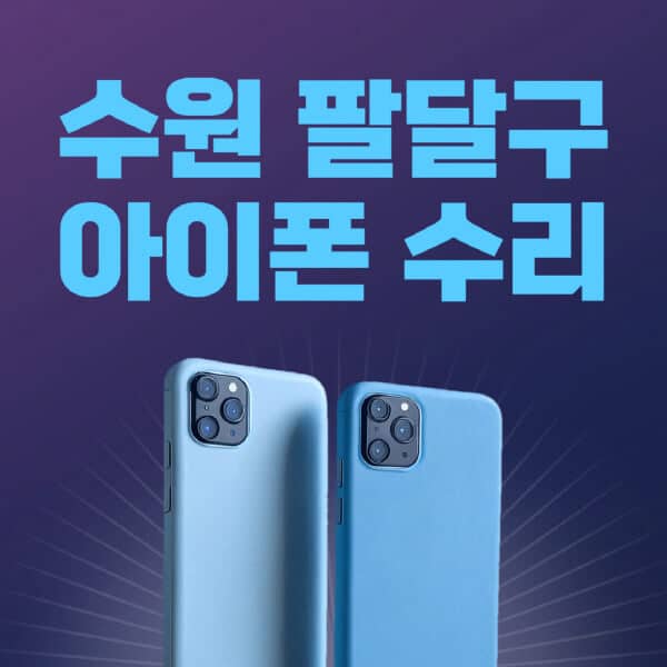 수원-팔달구-애플-아이폰-수리-센터-추천-수리-비용-애플스토어-예약-아이패드-애플워치-에어팟-애플펜슬