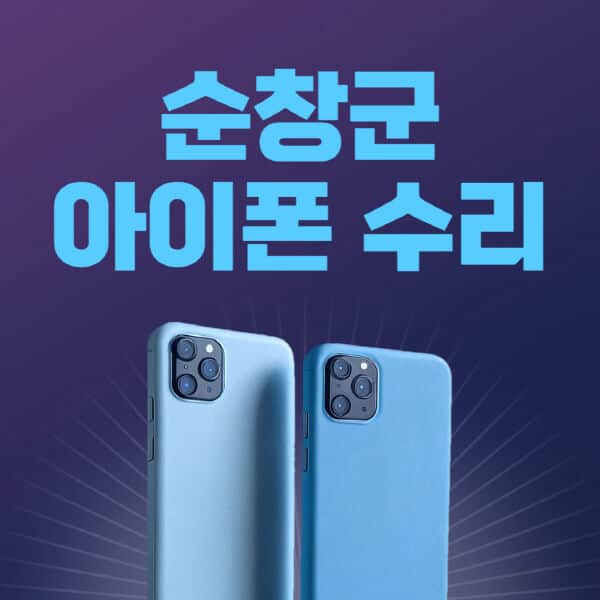 순창군-애플-아이폰-수리-센터-추천-수리-비용-애플스토어-예약-아이패드-애플워치-에어팟-애플펜슬