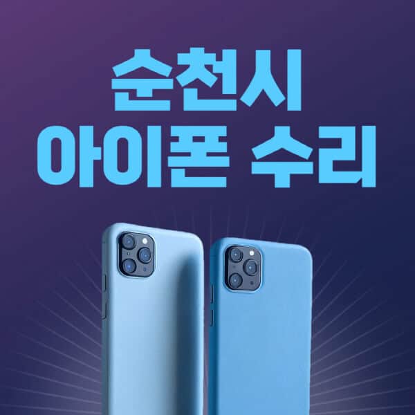 순천시-애플-아이폰-수리-센터-추천-수리-비용-애플스토어-예약-아이패드-애플워치-에어팟-애플펜슬