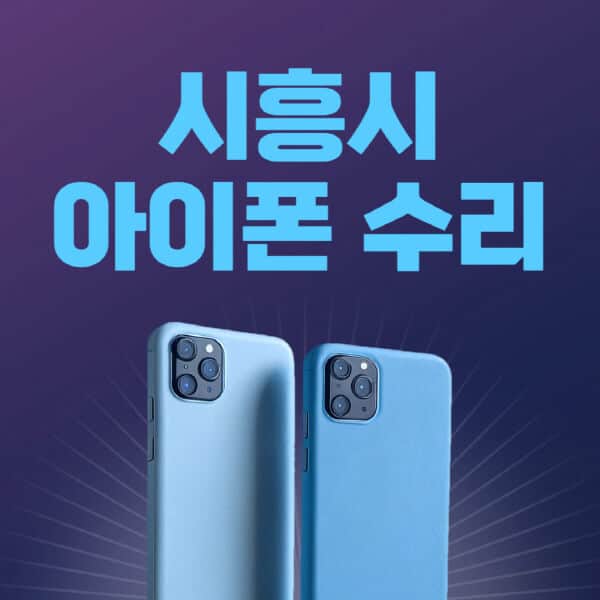 시흥시-애플-아이폰-수리-센터-추천-수리-비용-애플스토어-예약-아이패드-애플워치-에어팟-애플펜슬