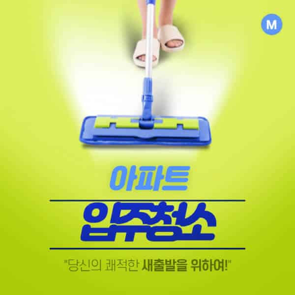 아파트-입주청소-이사청소-비용-가격-새-신축-업체-추천