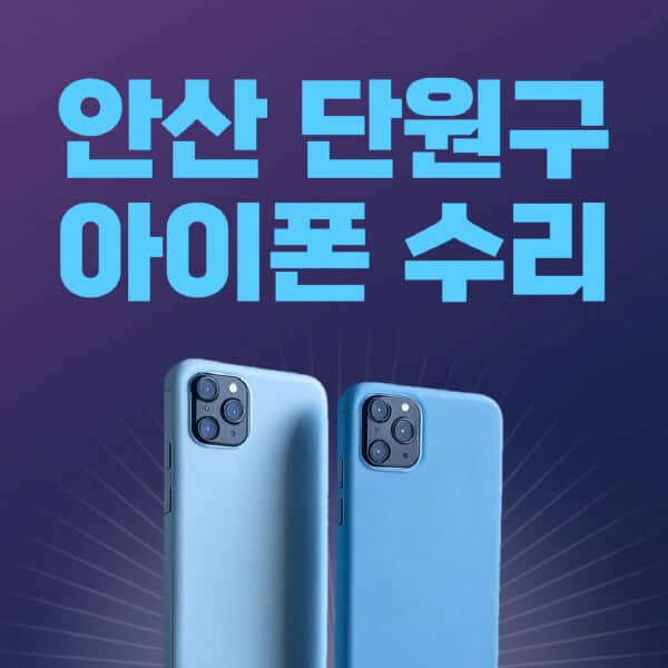 안산-단원구-애플-아이폰-수리-센터-추천-수리-비용-애플스토어-예약-아이패드-애플워치-에어팟-애플펜슬