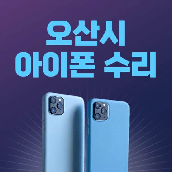 오산시-애플-아이폰-수리-센터-추천-수리-비용-애플스토어-예약-아이패드-애플워치-에어팟-애플펜슬