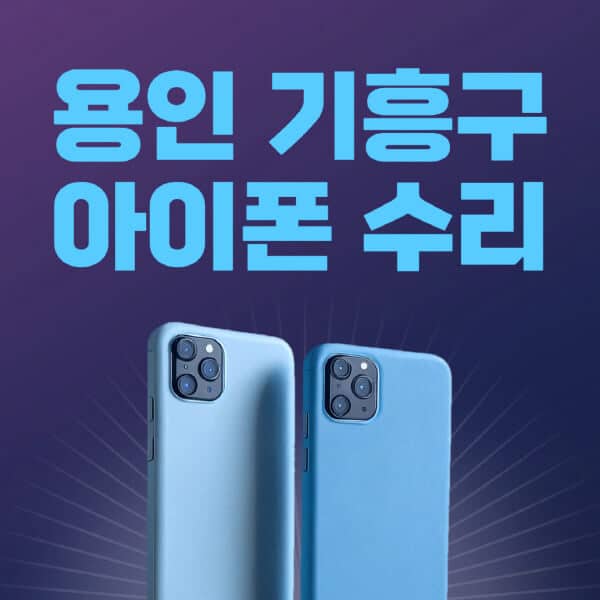 용인-기흥구-애플-아이폰-수리-센터-추천-수리-비용-애플스토어-예약-아이패드-애플워치-에어팟-애플펜슬
