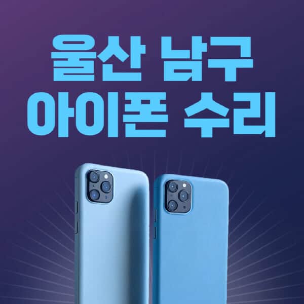 울산-남구-애플-아이폰-수리-센터-추천-수리-비용-애플스토어-예약-아이패드-애플워치-에어팟-애플펜슬