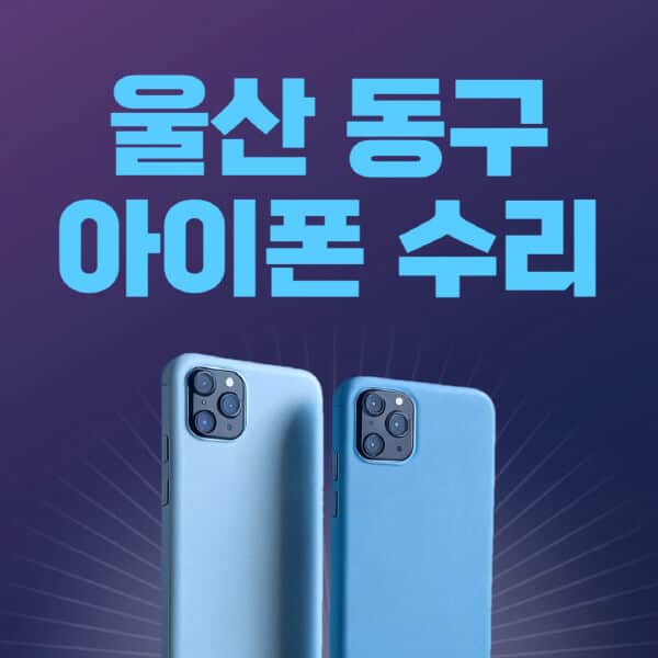 울산-동구-애플-아이폰-수리-센터-추천-수리-비용-애플스토어-예약-아이패드-애플워치-에어팟-애플펜슬