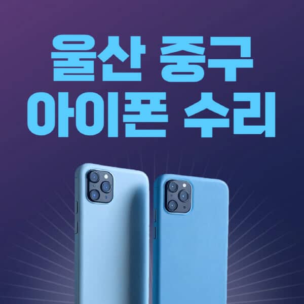 울산-중구-애플-아이폰-수리-센터-추천-수리-비용-애플스토어-예약-아이패드-애플워치-에어팟-애플펜슬