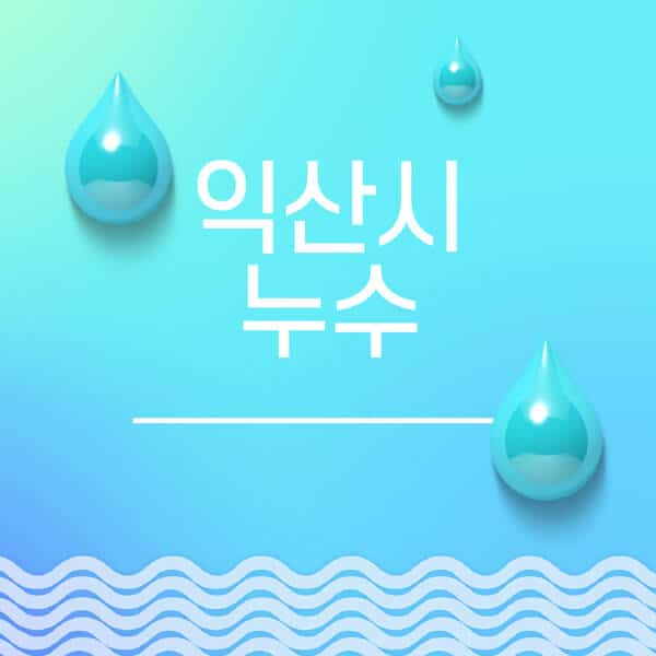 익산시-누수탐지-전문업체-추천-비용-보험-후기-좋은-곳-출장비-잘하는-곳-종류-아파트