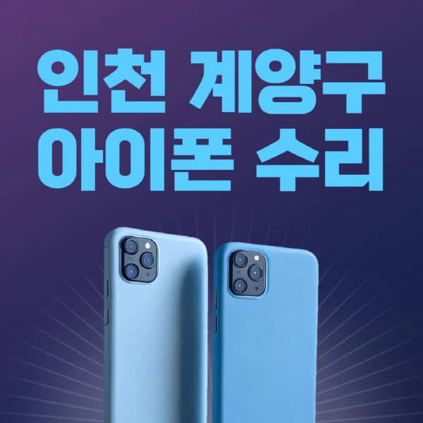 인천-계양구-애플-아이폰-수리-센터-추천-수리-비용-애플스토어-예약-아이패드-애플워치-에어팟-애플펜슬