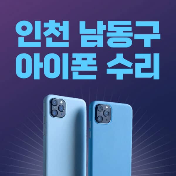 인천-남동구-애플-아이폰-수리-센터-추천-수리-비용-애플스토어-예약-아이패드-애플워치-에어팟-애플펜슬