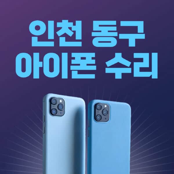 인천-동구-애플-아이폰-수리-센터-추천-수리-비용-애플스토어-예약-아이패드-애플워치-에어팟-애플펜슬