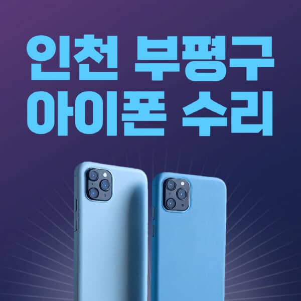 인천-부평구-애플-아이폰-수리-센터-추천-수리-비용-애플스토어-예약-아이패드-애플워치-에어팟-애플펜슬