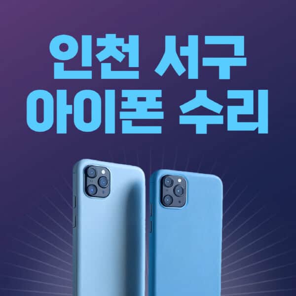 인천-서구-애플-아이폰-수리-센터-추천-수리-비용-애플스토어-예약-아이패드-애플워치-에어팟-애플펜슬