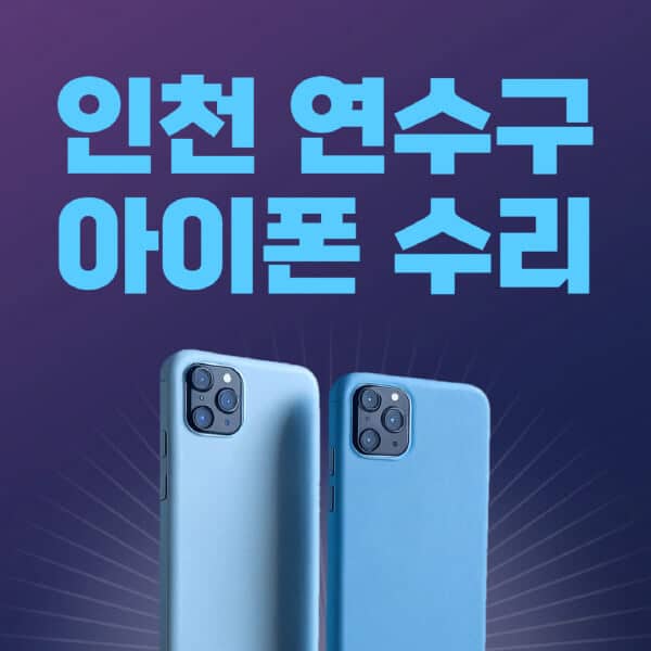 인천-연수구-애플-아이폰-수리-센터-추천-수리-비용-애플스토어-예약-아이패드-애플워치-에어팟-애플펜슬