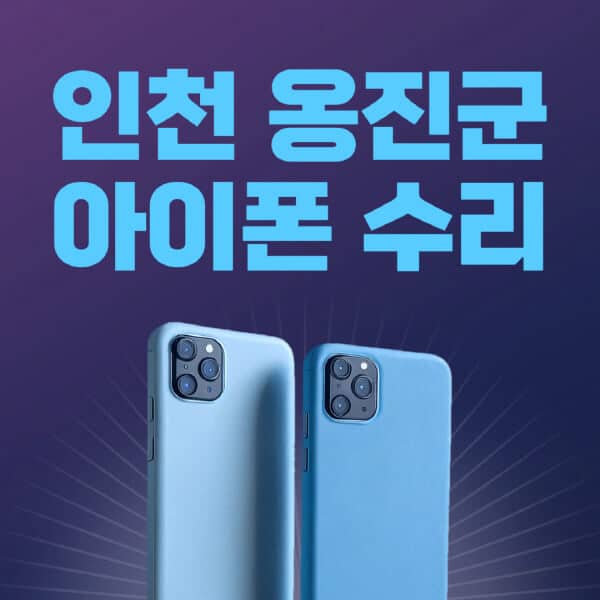 인천-옹진군-애플-아이폰-수리-센터-추천-수리-비용-애플스토어-예약-아이패드-애플워치-에어팟-애플펜슬
