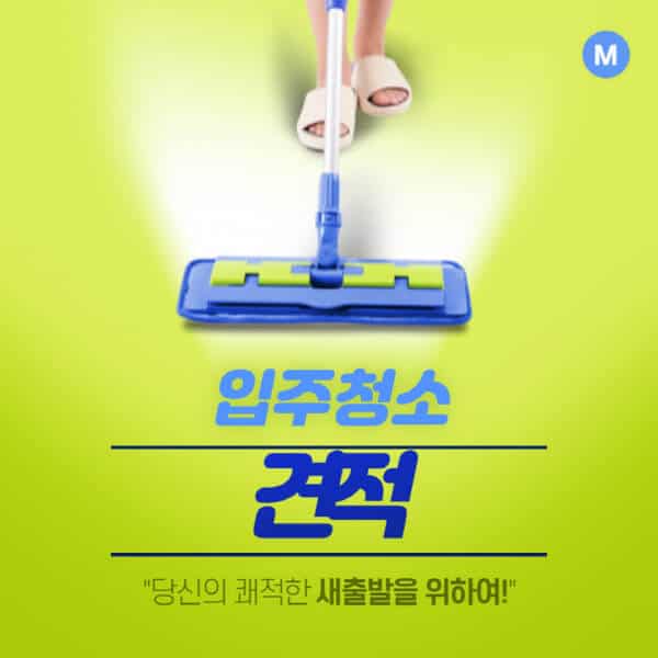 입주청소-이사청소-견적-아파트-원룸-투룸-빌라-쓰리룸-오피스텔