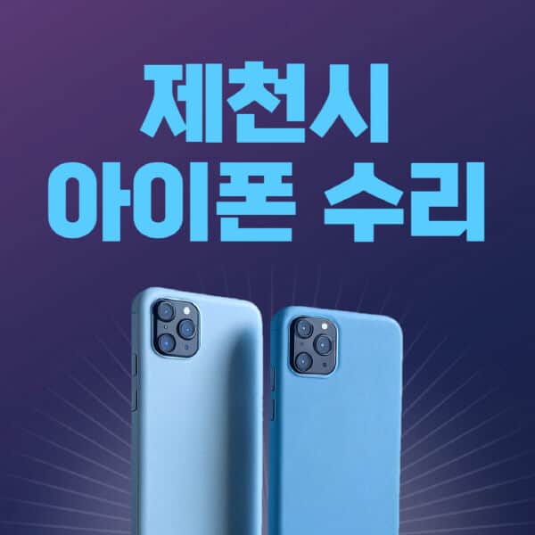 제천시-애플-아이폰-수리-센터-추천-수리-비용-애플스토어-예약-아이패드-애플워치-에어팟-애플펜슬