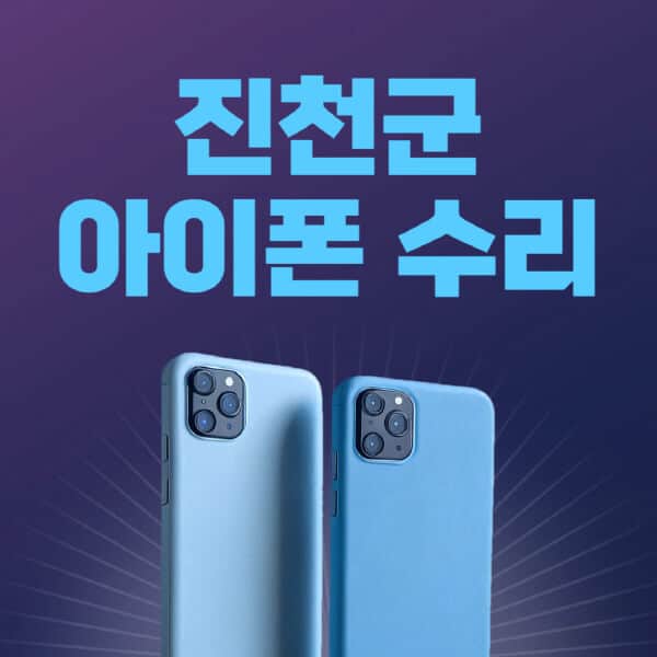 진천군-애플-아이폰-수리-센터-추천-수리-비용-애플스토어-예약-아이패드-애플워치-에어팟-애플펜슬