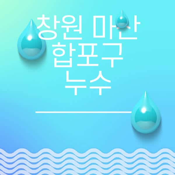 창원-마산-합포구-누수탐지-전문업체-추천-비용-보험-후기-좋은-곳-출장비-잘하는-곳-종류-아파트