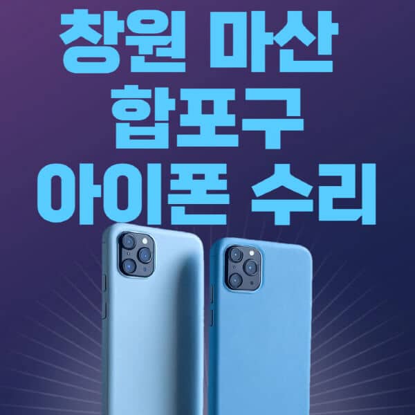 창원-마산-합포구-애플-아이폰-수리-센터-추천-수리-비용-애플스토어-예약-아이패드-애플워치-에어팟-애플펜슬