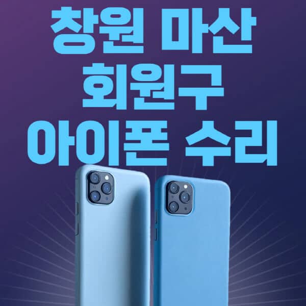 창원-마산-회원구-애플-아이폰-수리-센터-추천-수리-비용-애플스토어-예약-아이패드-애플워치-에어팟-애플펜슬