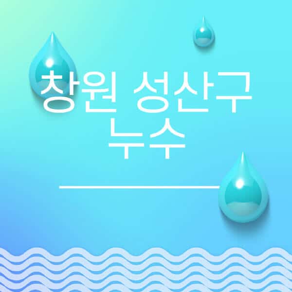 창원-성산구-누수탐지-전문업체-추천-비용-보험-후기-좋은-곳-출장비-잘하는-곳-종류-아파트