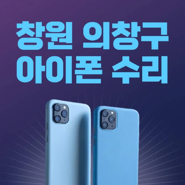 창원-의창구-애플-아이폰-수리-센터-추천-수리-비용-애플스토어-예약-아이패드-애플워치-에어팟-애플펜슬