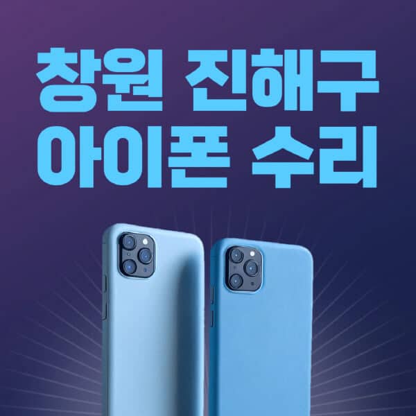 창원-진해구-애플-아이폰-수리-센터-추천-수리-비용-애플스토어-예약-아이패드-애플워치-에어팟-애플펜슬