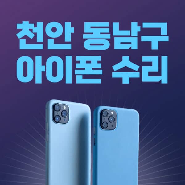 천안-동남구-애플-아이폰-수리-센터-추천-수리-비용-애플스토어-예약-아이패드-애플워치-에어팟-애플펜슬