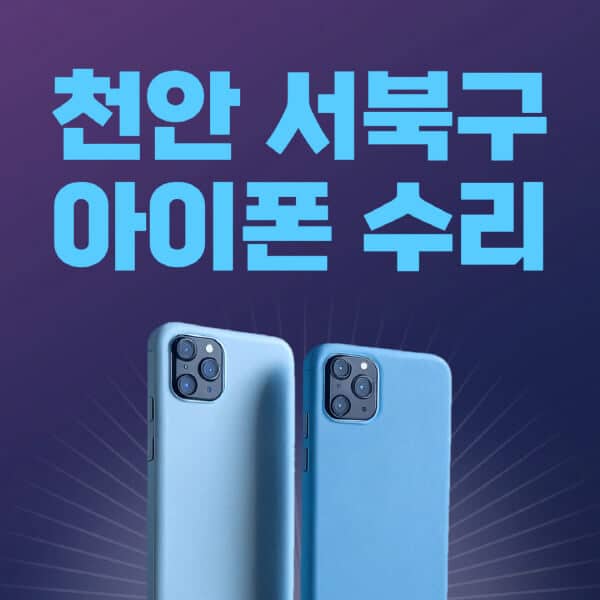 천안-서북구-애플-아이폰-수리-센터-추천-수리-비용-애플스토어-예약-아이패드-애플워치-에어팟-애플펜슬