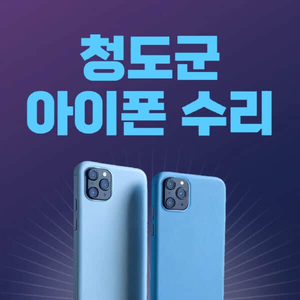 청도군-애플-아이폰-수리-센터-추천-수리-비용-애플스토어-예약-아이패드-애플워치-에어팟-애플펜슬