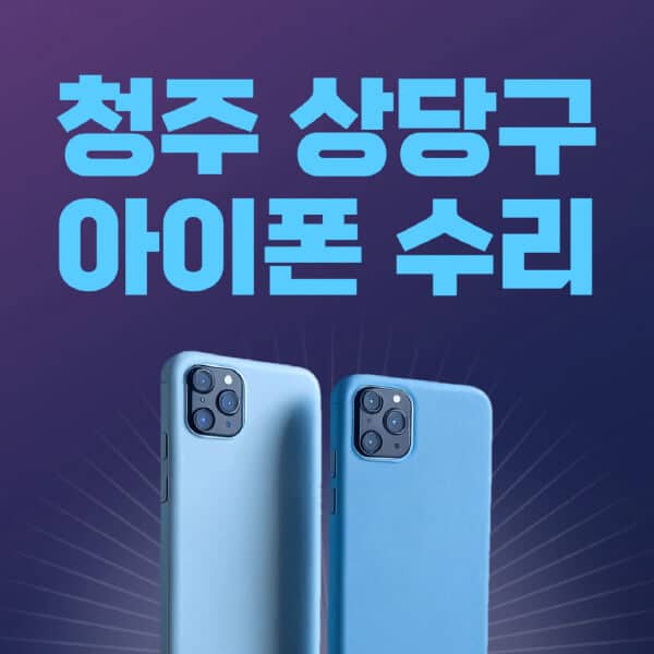 청주-상당구-애플-아이폰-수리-센터-추천-수리-비용-애플스토어-예약-아이패드-애플워치-에어팟-애플펜슬